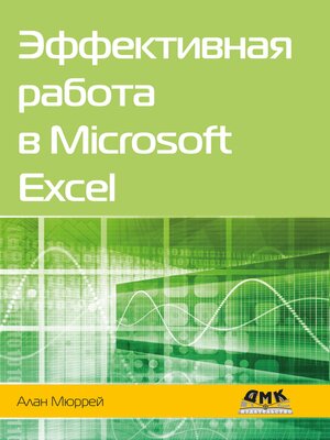cover image of Эффективная работа в Microsoft Excel